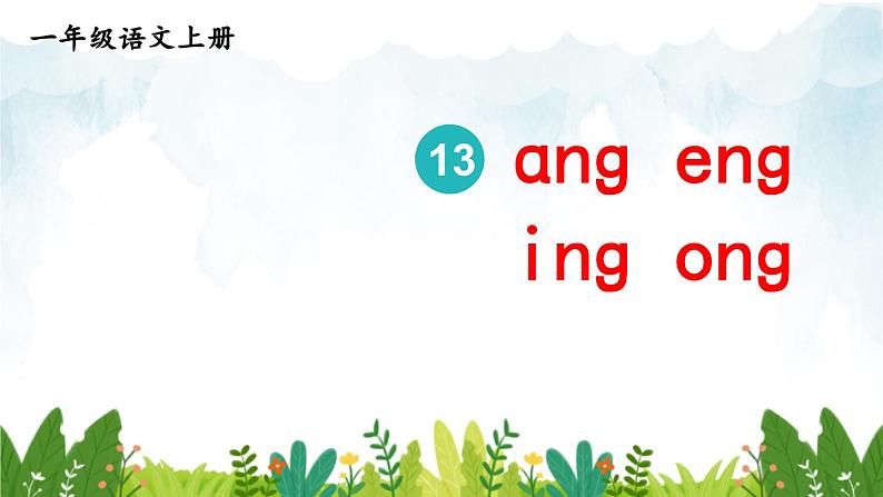 2021～2022学年小学语文人教部编版 一年级上册汉语拼音13ɑngengingong课件第3页