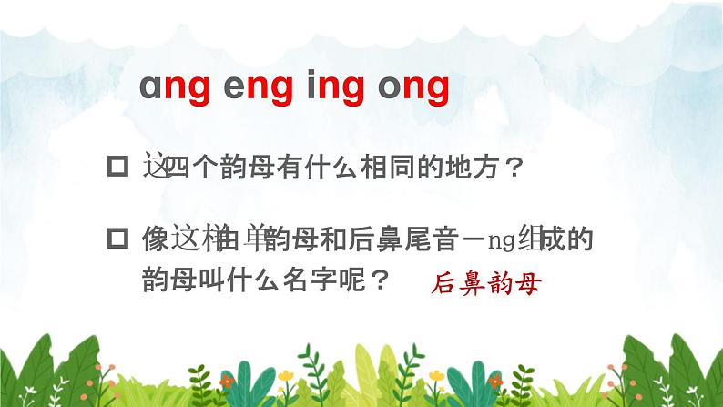 2021～2022学年小学语文人教部编版 一年级上册汉语拼音13ɑngengingong课件第6页