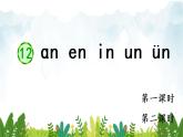 2021～2022学年小学语文人教部编版 一年级上册汉语拼音12ɑneninunün同步课件