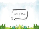 2021～2022学年小学语文人教部编版 一年级上册汉语拼音语文园地二教学课件