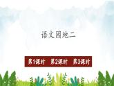 2021～2022学年小学语文人教部编版 一年级上册汉语拼音语文园地二课件