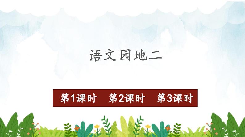 2021～2022学年小学语文人教部编版 一年级上册汉语拼音语文园地二课件第1页