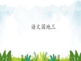 2021～2022学年小学语文人教部编版 一年级上册汉语拼音语文园地三教学课件