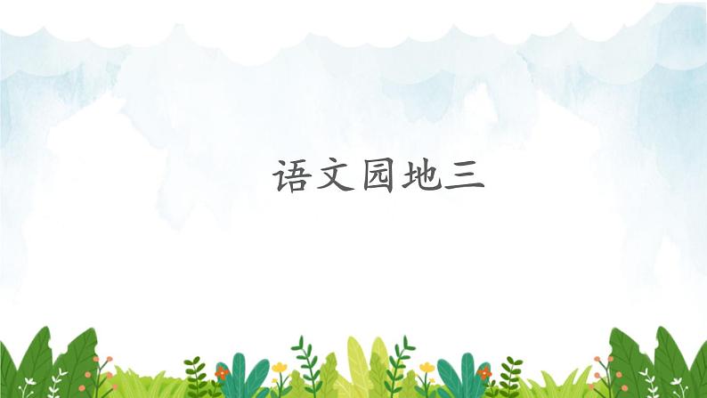 2021～2022学年小学语文人教部编版 一年级上册汉语拼音语文园地三教学课件第1页