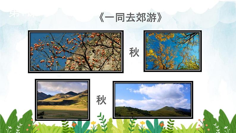 2021～2022学年小学语文人教部编版 一年级上册汉语拼音语文园地三教学课件第3页