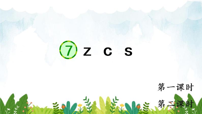 2021～2022学年小学语文人教部编版 一年级上册汉语拼音7zcs同步课件第1页