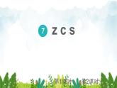 2021～2022学年小学语文人教部编版 一年级上册汉语拼音7zcs课件