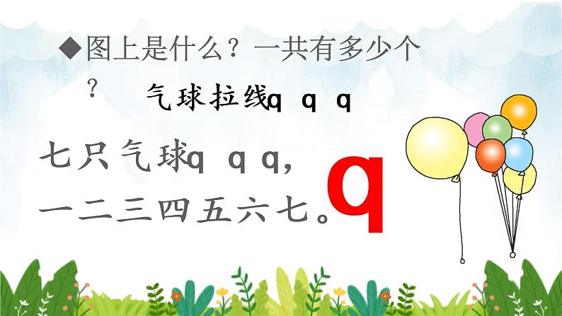 2021～2022学年小学语文人教部编版 一年级上册汉语拼音6jqx同步课件第8页