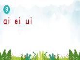 2021～2022学年小学语文人教部编版 一年级上册汉语拼音9ɑieiui课件