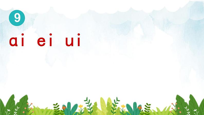 2021～2022学年小学语文人教部编版 一年级上册汉语拼音9ɑieiui课件第2页