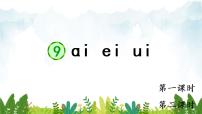 小学语文人教部编版一年级上册汉语拼音9 ai ei ui集体备课课件ppt