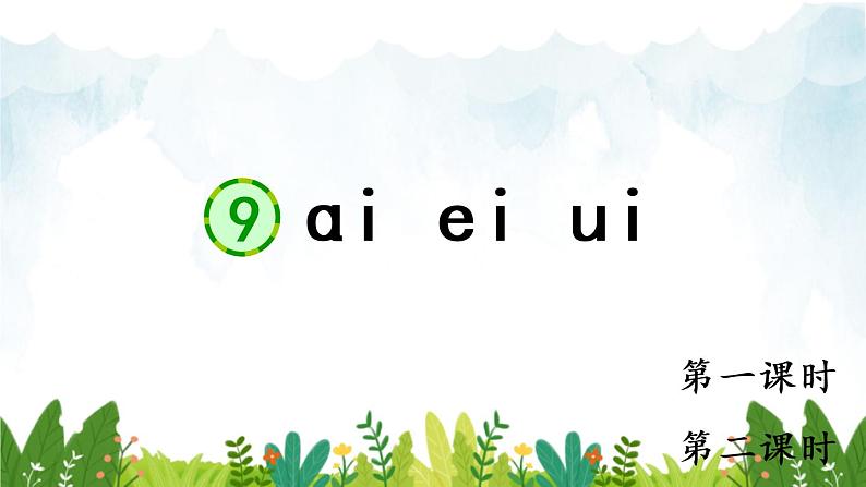 2021～2022学年小学语文人教部编版 一年级上册汉语拼音9ɑieiui同步课件01