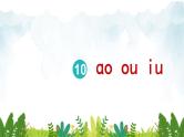 2021～2022学年小学语文人教部编版 一年级上册汉语拼音10ɑoouiu课件