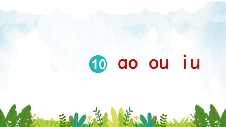 2021～2022学年小学语文人教部编版 一年级上册汉语拼音10ɑoouiu课件第1页