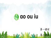 2021～2022学年小学语文人教部编版 一年级上册汉语拼音10ɑoouiu同步课件