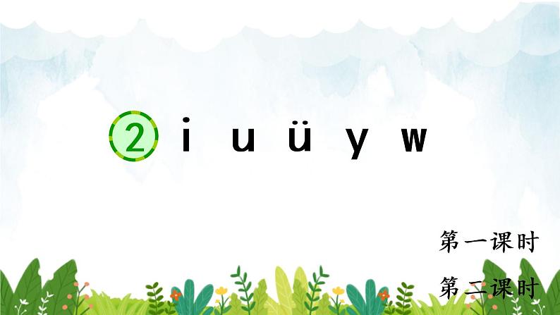 2021～2022学年小学语文人教部编版 一年级上册汉语拼音2iuüyw同步课件第1页