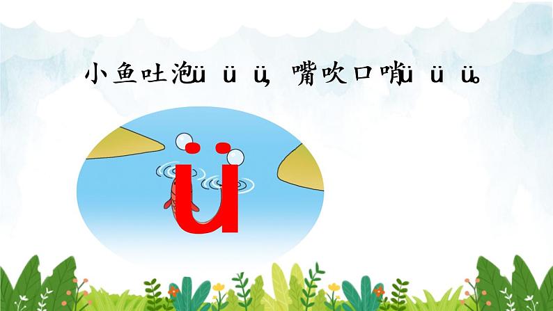 2021～2022学年小学语文人教部编版 一年级上册汉语拼音2iuüyw同步课件第8页