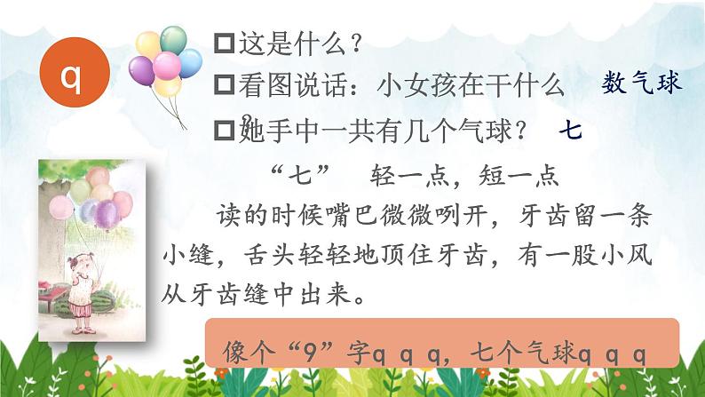 2021～2022学年小学语文人教部编版 一年级上册汉语拼音6jqx课件第6页