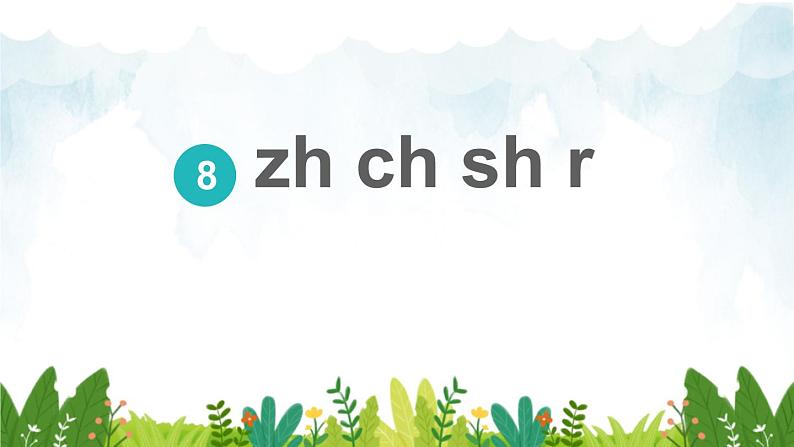 2021～2022学年小学语文人教部编版 一年级上册汉语拼音8zhchshr课件01