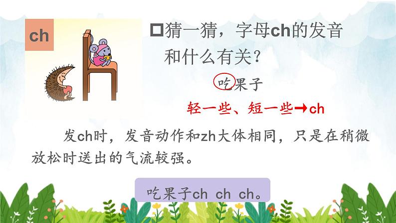 2021～2022学年小学语文人教部编版 一年级上册汉语拼音8zhchshr课件08