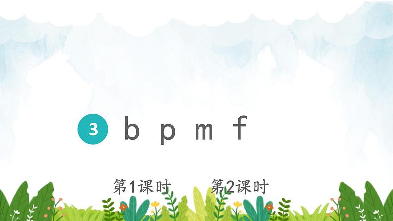 2021～2022学年小学语文人教部编版 一年级上册汉语拼音3bpmf课件第1页