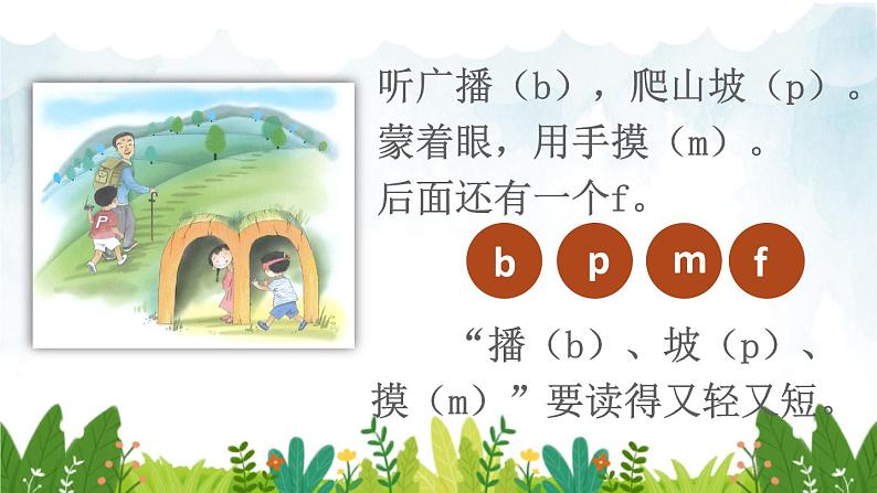 2021～2022学年小学语文人教部编版 一年级上册汉语拼音3bpmf课件第7页