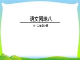 语文园地八部编版课件PPT