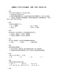 人教部编版六年级下册1 采薇（节选）课时练习