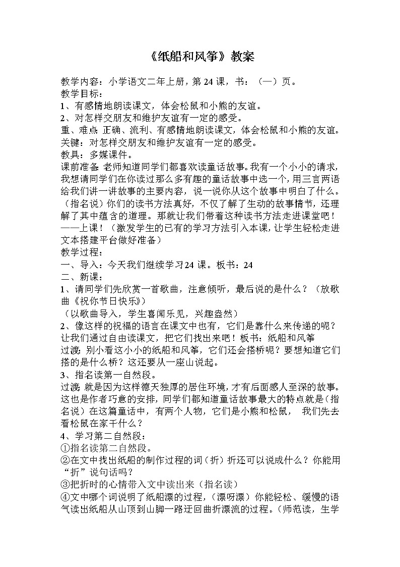 23.《纸船和风筝》教案01