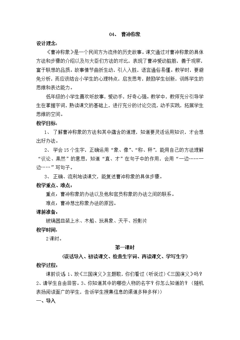 04.曹冲称象教案01