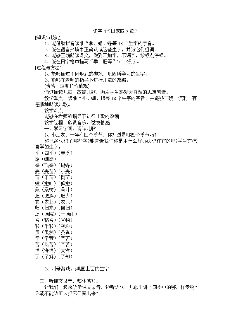 33.识字4《田家四季歌》教案01