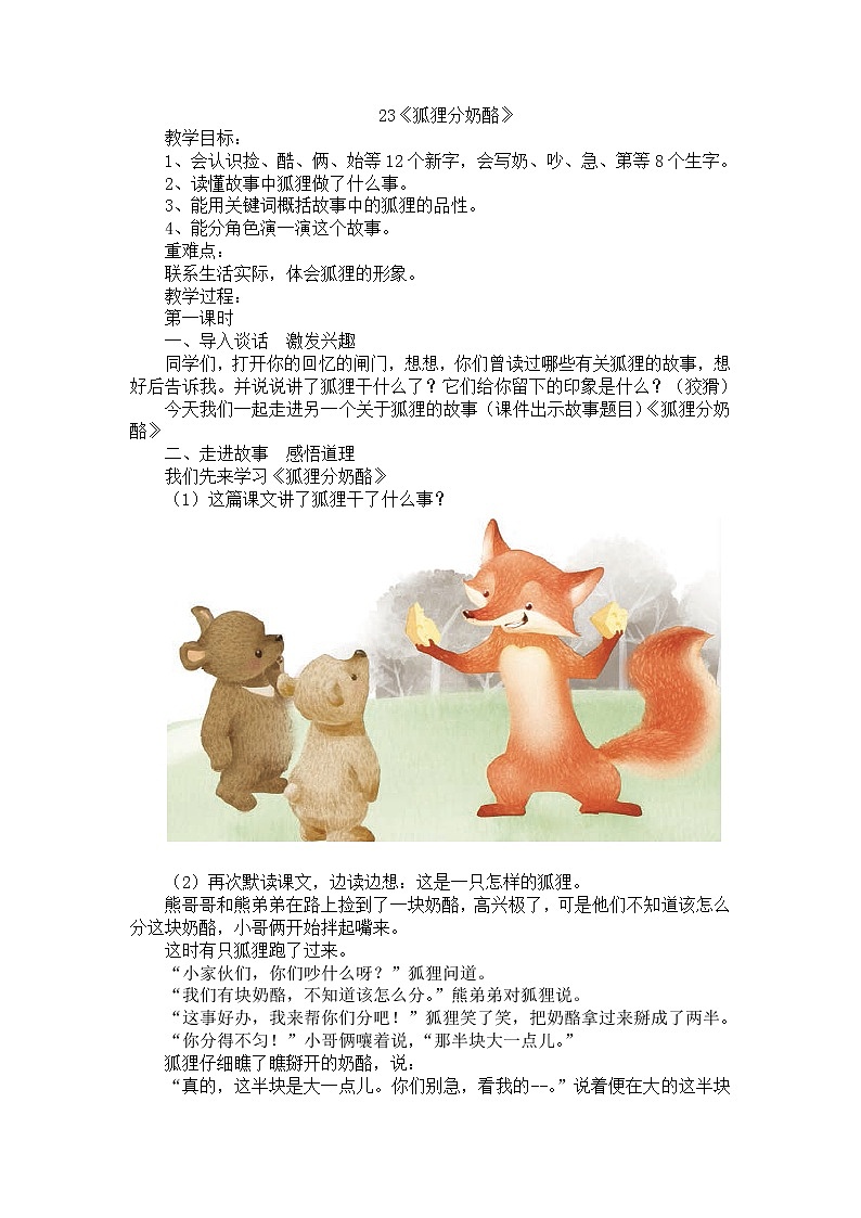 22.《狐狸分奶酪》教案01