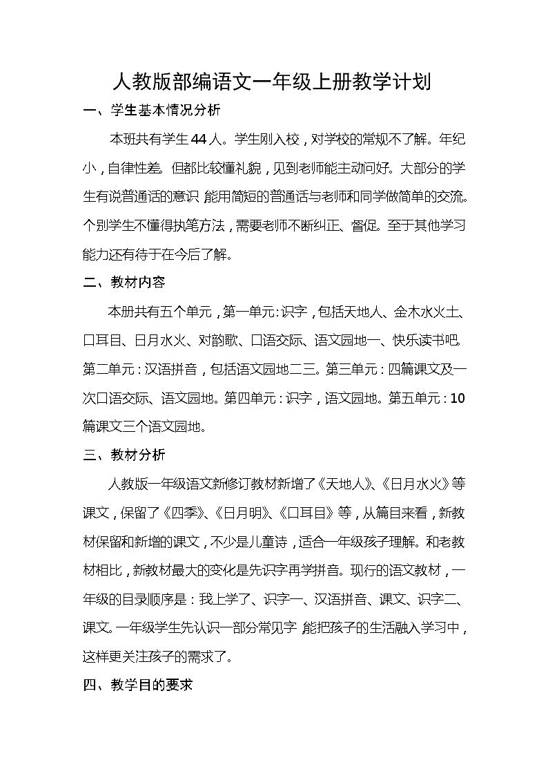 一年级上册 语文学科教学计划（1）01