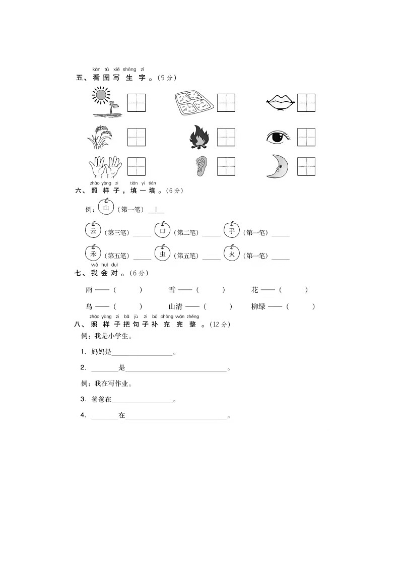 部编版一年级语文上册第一单元测试卷+答案02