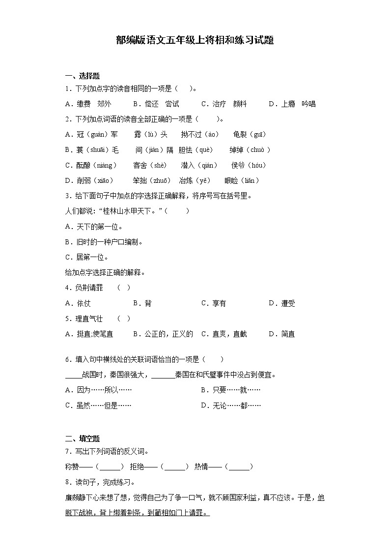 部编版语文五年级上将相和练习试题第1页