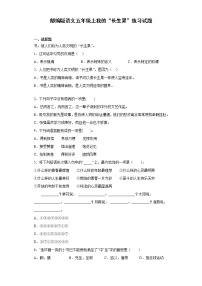 小学语文人教部编版五年级上册第八单元27* 我的“长生果”同步训练题