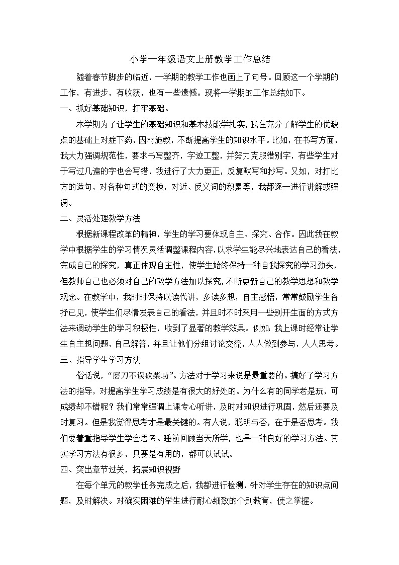 人教部编版语文一年级上学期教学工作总结6 教学总结学案01
