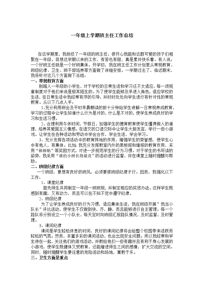 一年级上学期班主任工作总结 1 教学总结学案01