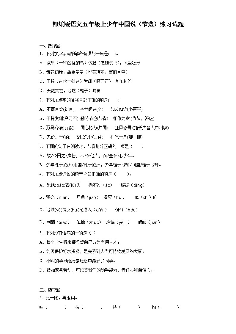 部编版语文五年级上少年中国说（节选）练习试题第1页