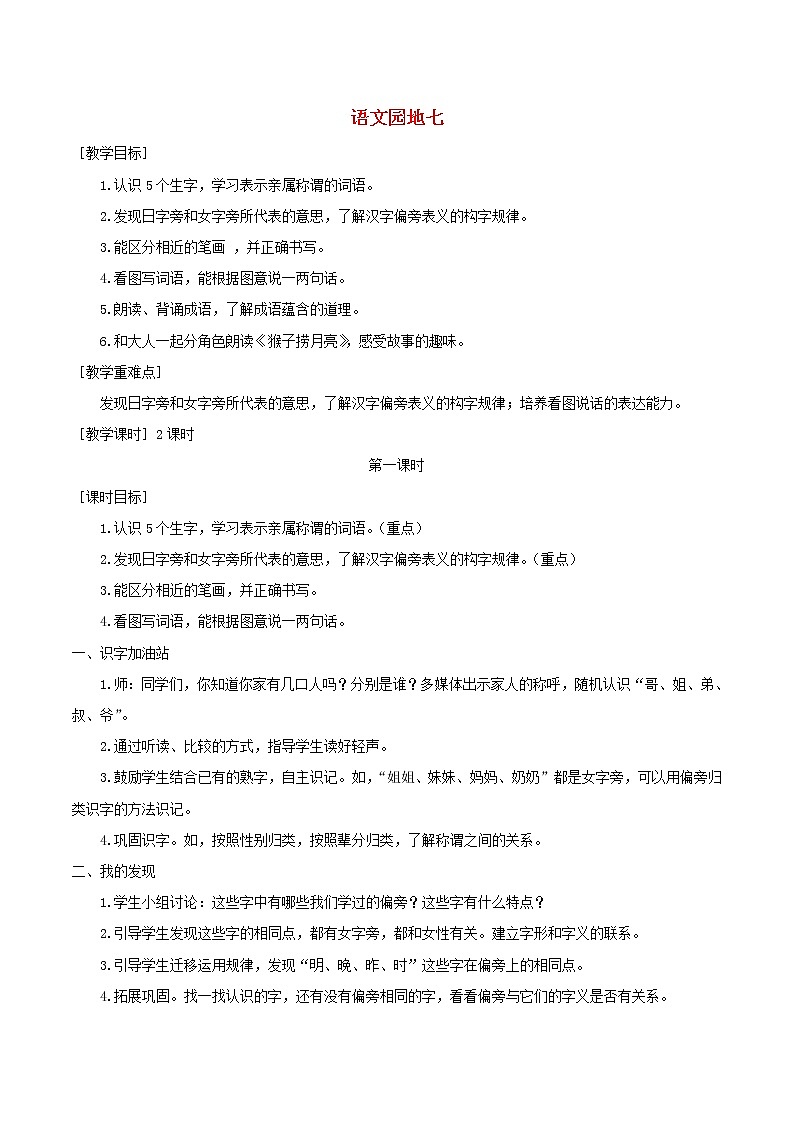 2021-2022学年小学语文人教部编版 一年级语文上册第七单元语文园地七教案 反思第1页