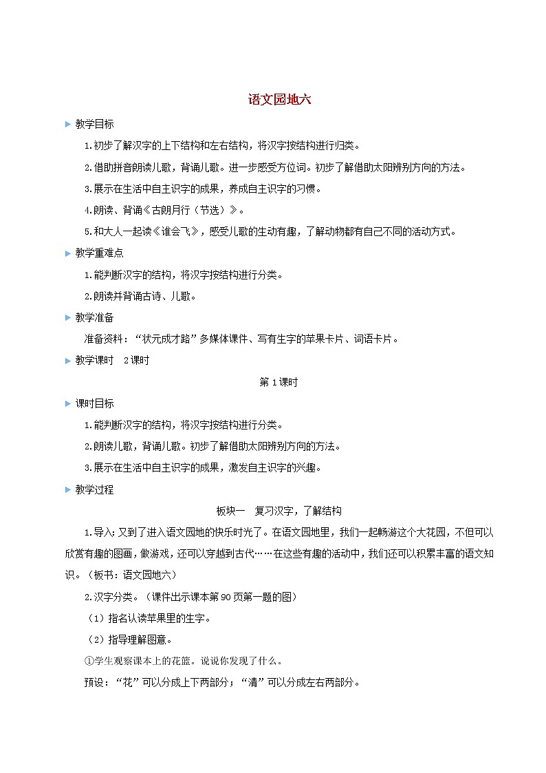2021-2022学年小学语文人教部编版 一年级语文上册课文2语文园地六教案01