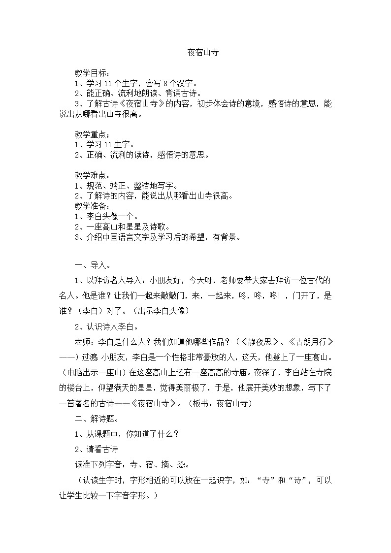 18.夜宿山寺教案第1页