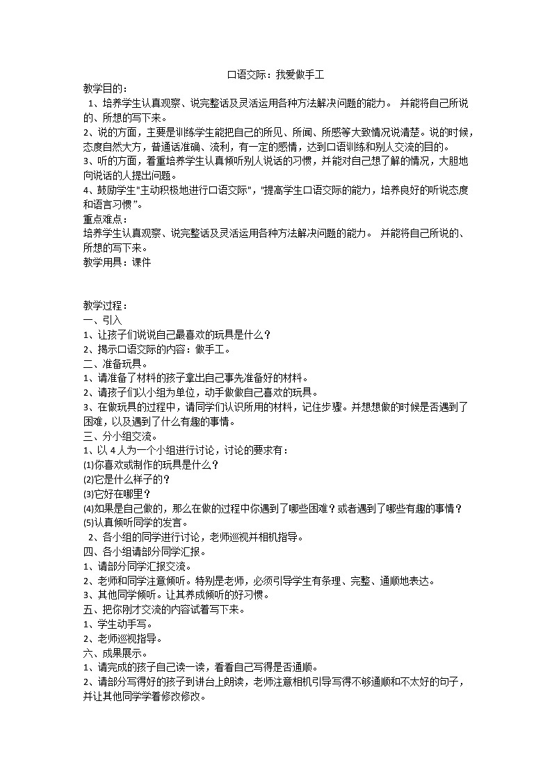 28.口语交际：我爱做手工教案01