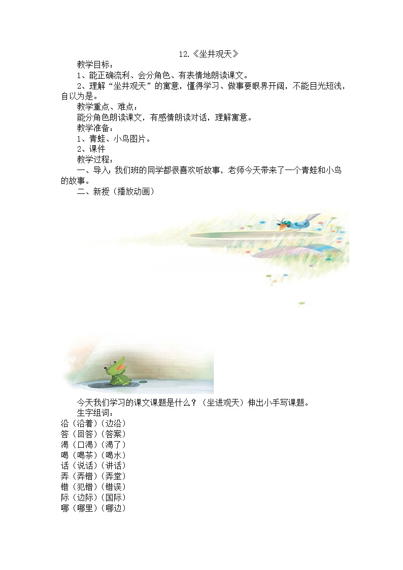 12.《坐井观天》教案第1页
