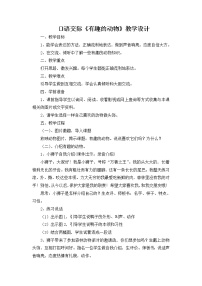 语文二年级上册口语交际：有趣的动物教案及反思