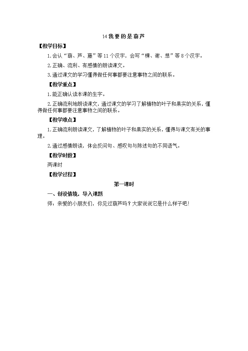 14.我要的是葫芦教案01