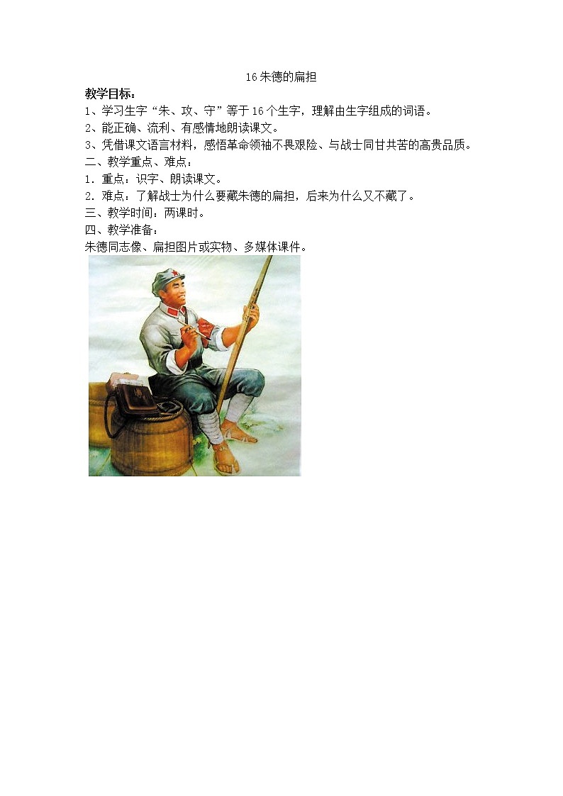 16.《朱德的扁担》教案第1页