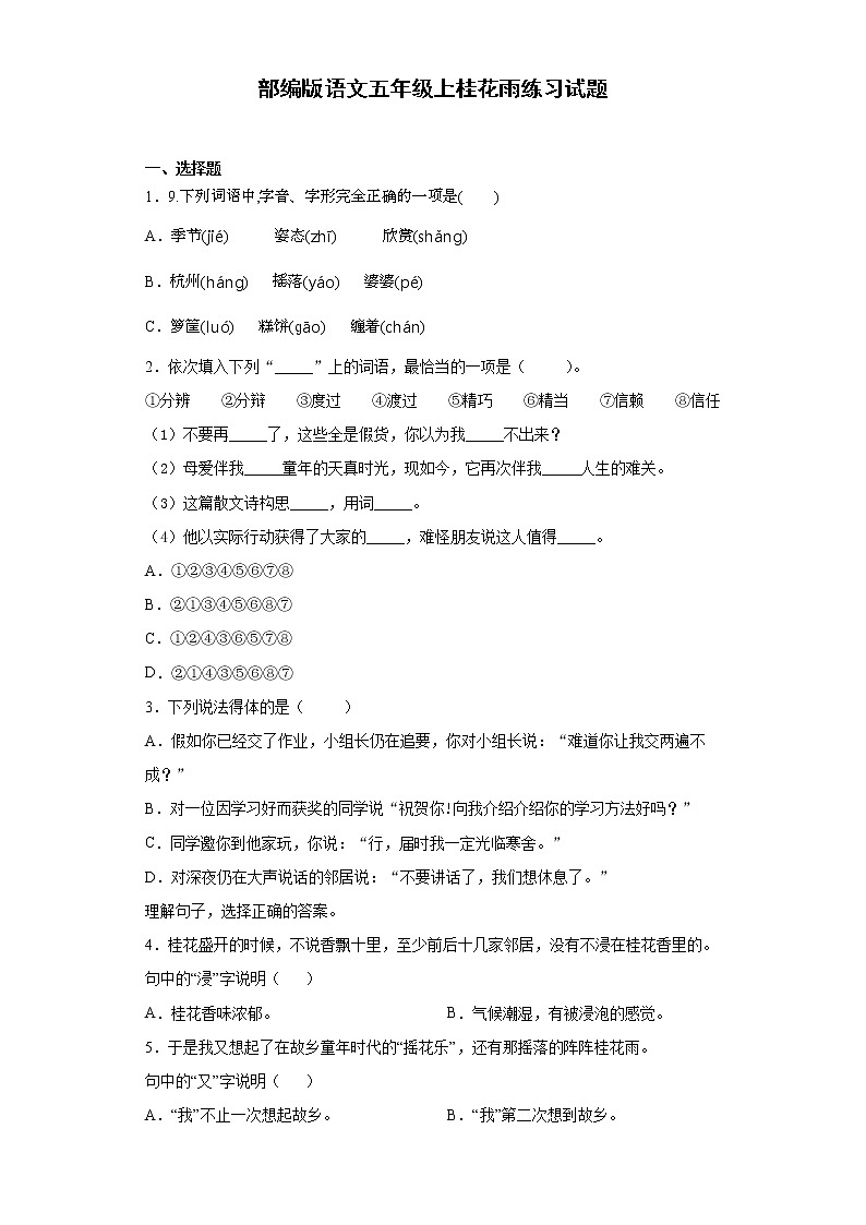 部编版语文五年级上桂花雨练习试题第1页