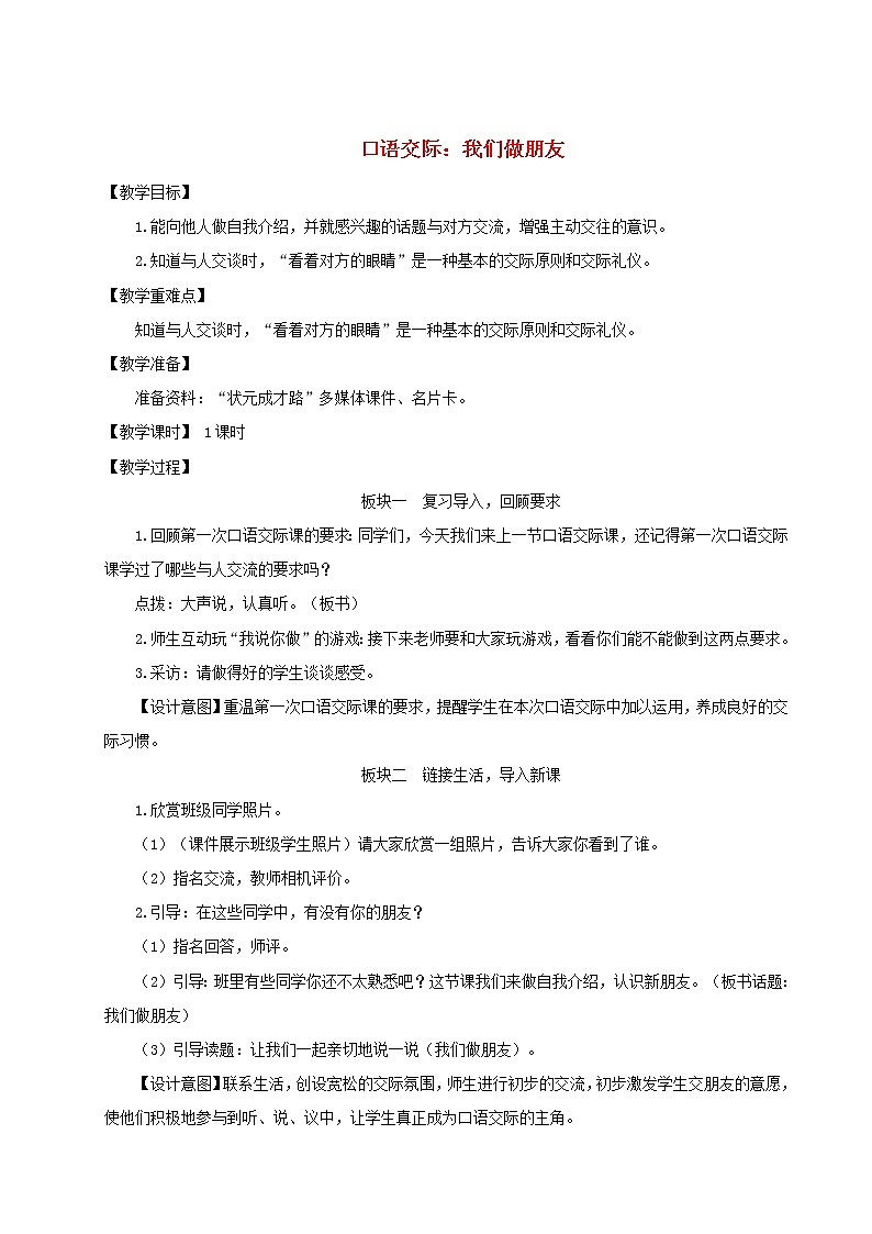 2021-2022学年小学语文人教部编版 一年级语文上册课文1口语交际：我们做朋友教案第1页