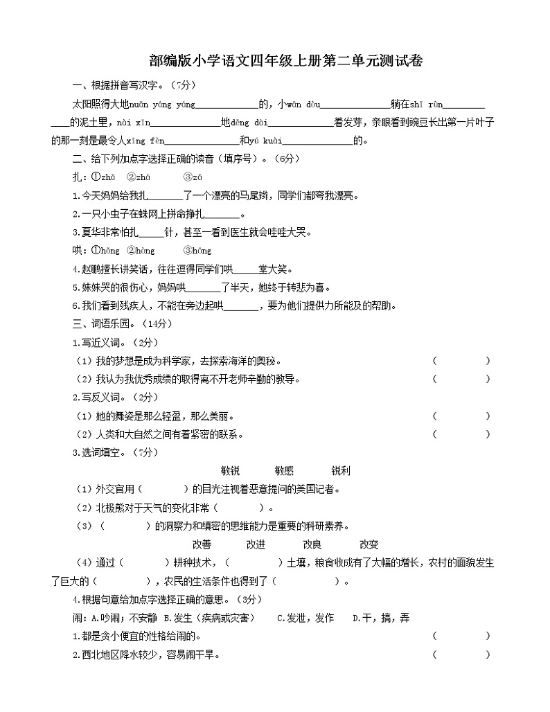 部编版小学语文四年级上册第二单元测试卷第1页